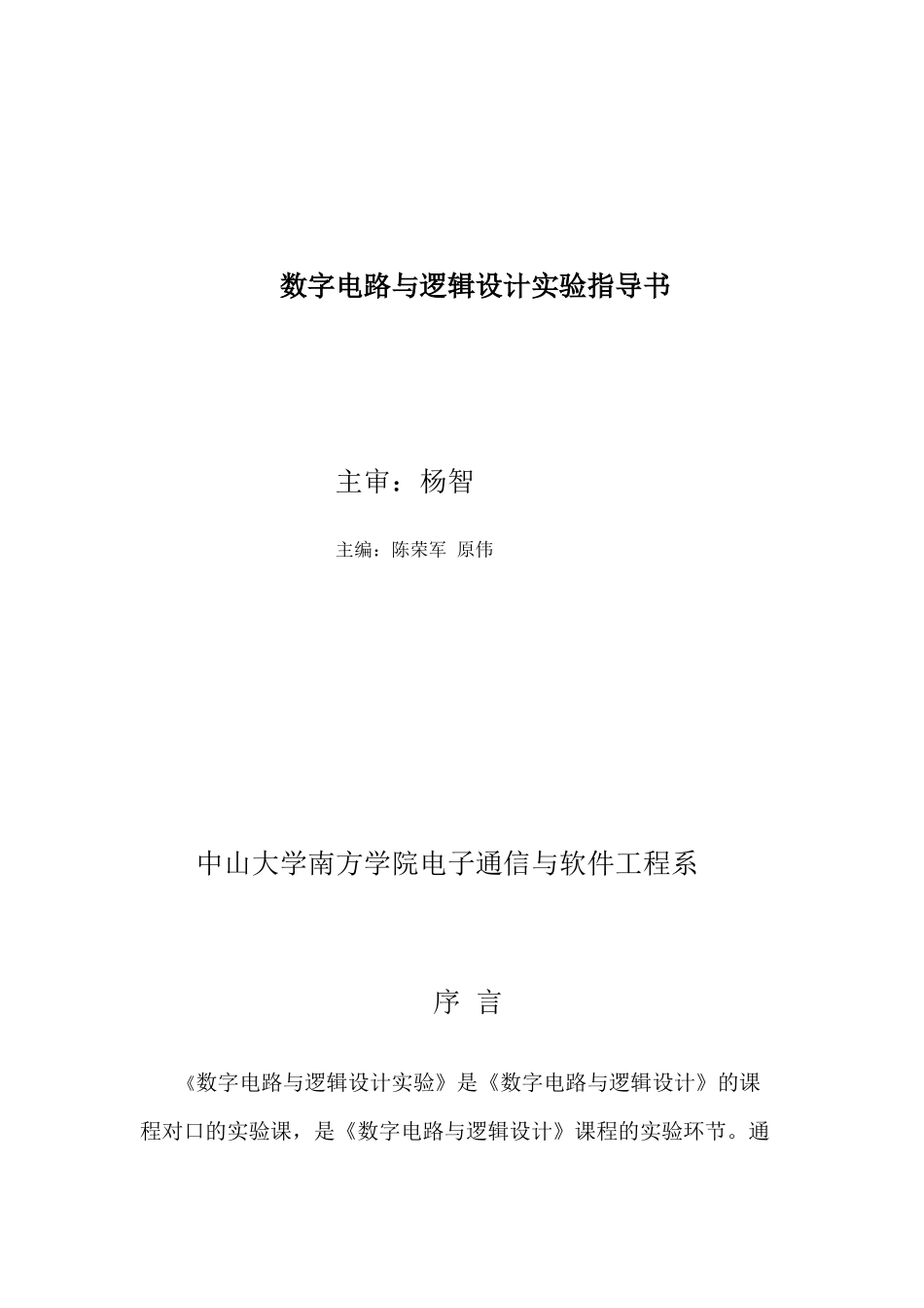 数字电路与逻辑设计实验指导书(电子系)_第1页