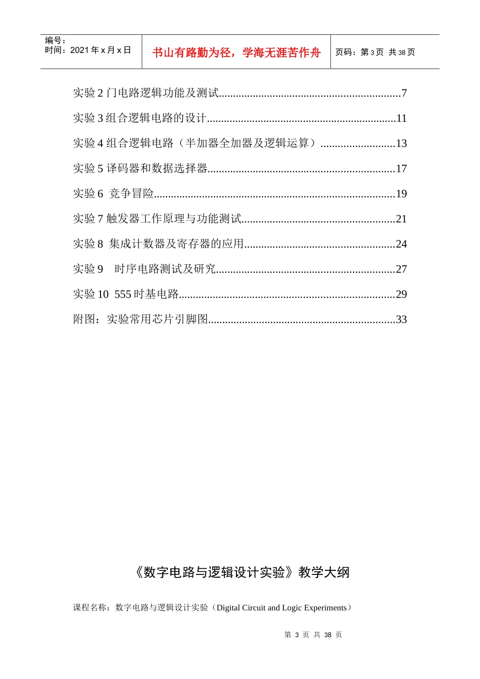 数字电路与逻辑设计实验指导书(电子系)_第3页