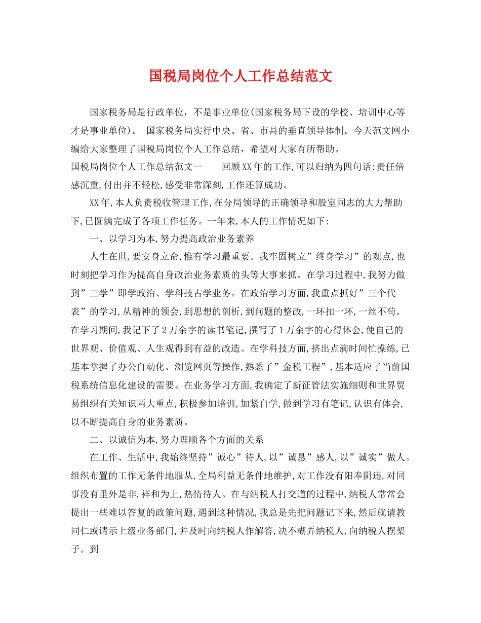 国税局岗位个人工作总结范文 _第1页