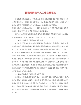 国税局岗位个人工作总结范文 