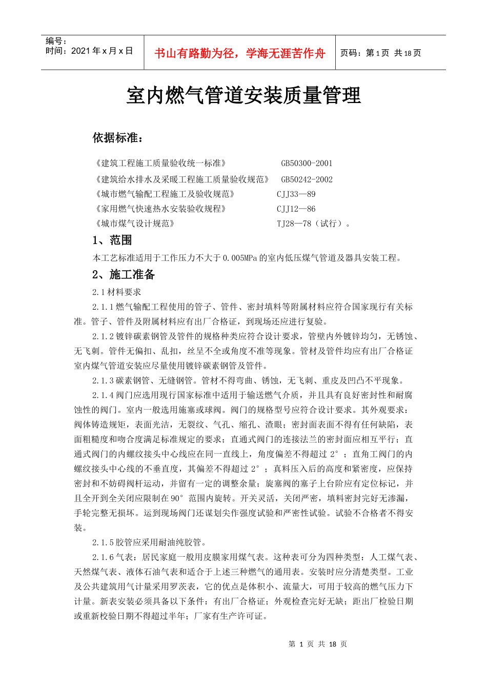 室内燃气管道安装质量管理_第1页