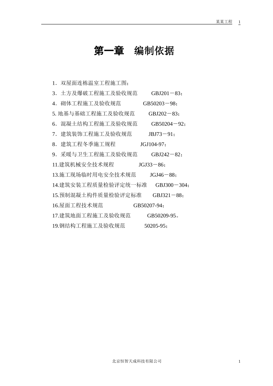 双屋面温屋工程施工组织设计方案(DOC47页)_第3页