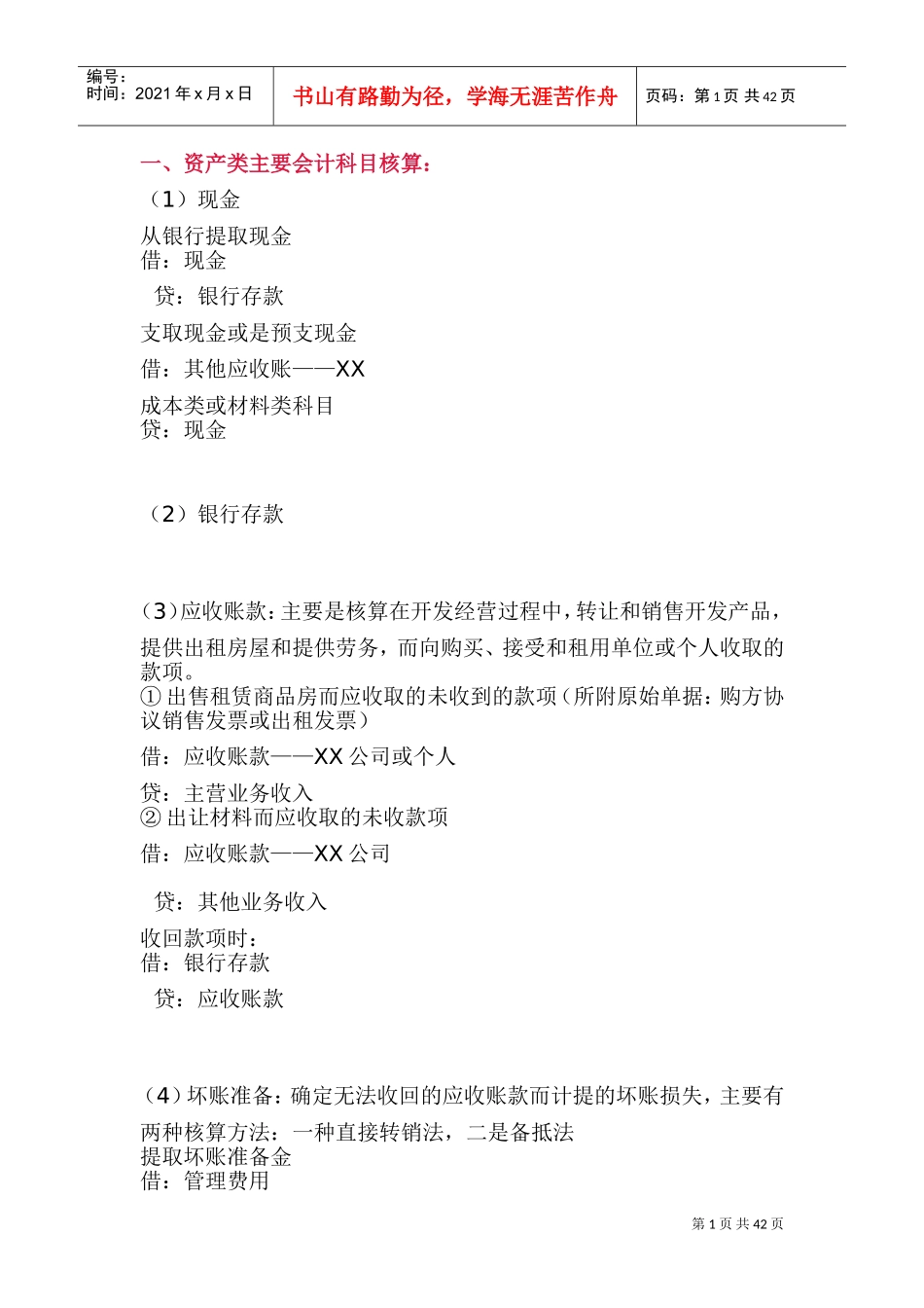 房地产帐务处理大全(DOC54页)_第1页