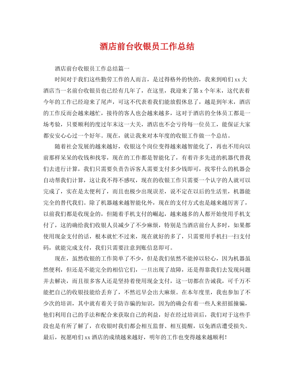 酒店前台收银员工作总结 _第1页