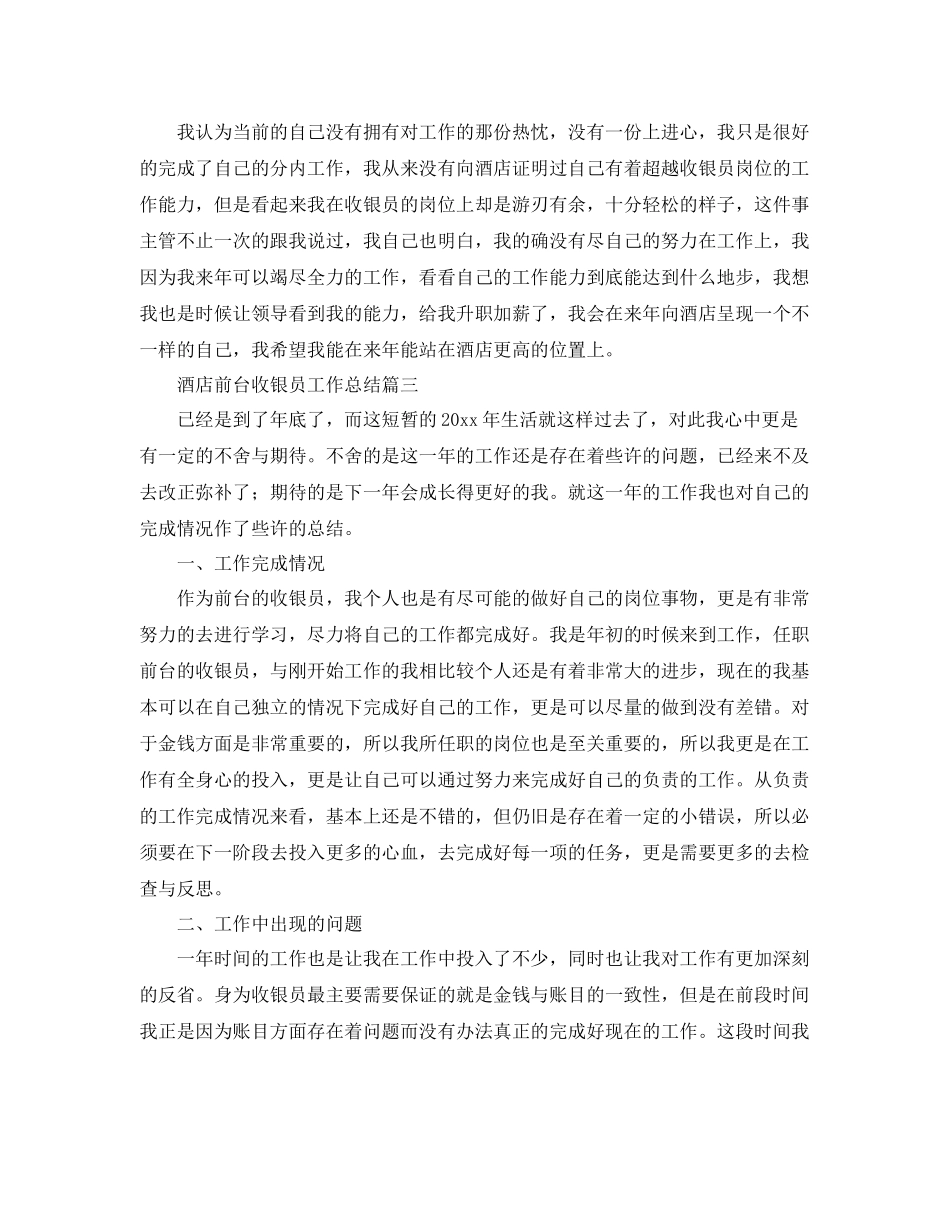 酒店前台收银员工作总结 _第3页