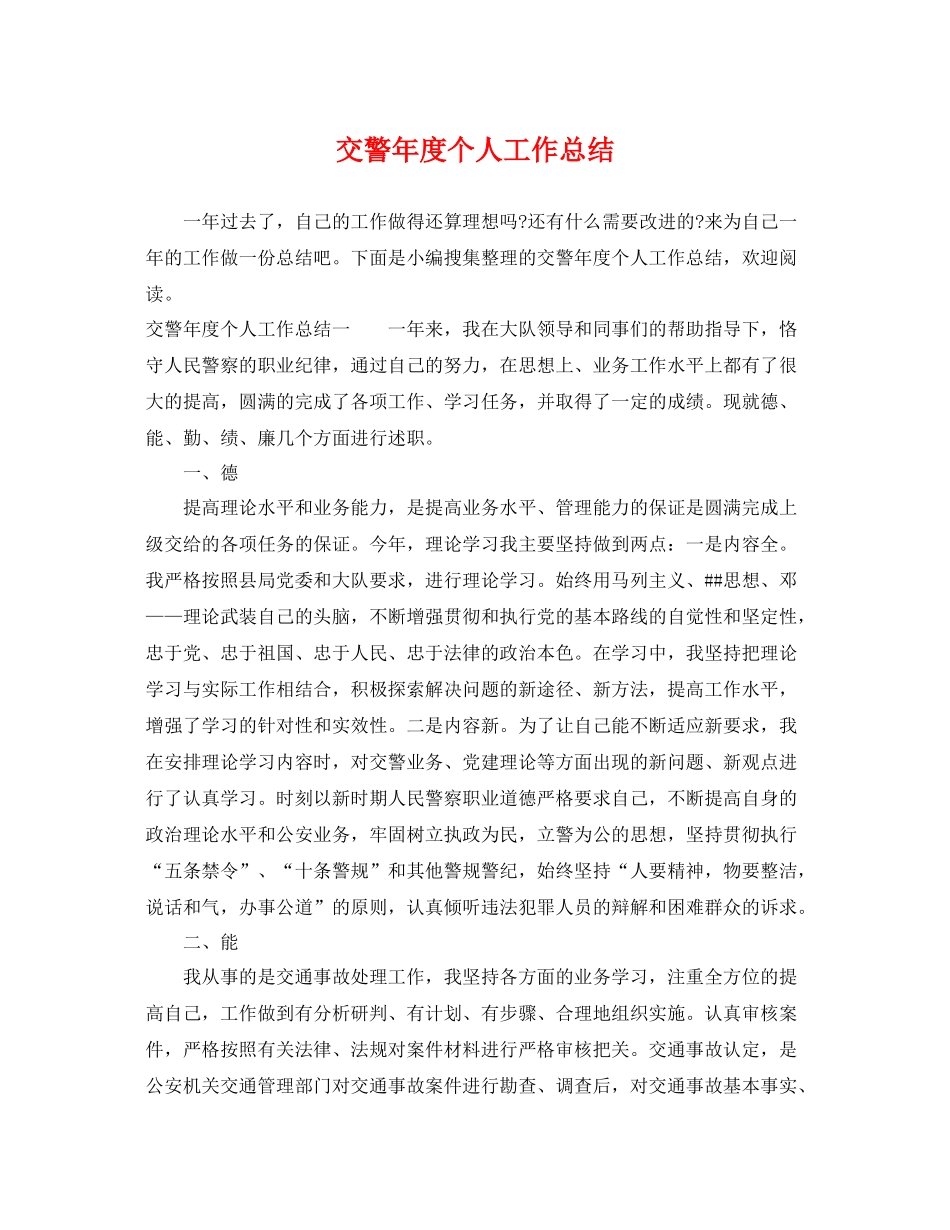 交警年度个人工作总结 _第1页