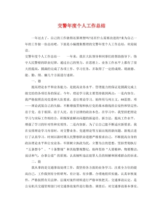 交警年度个人工作总结 