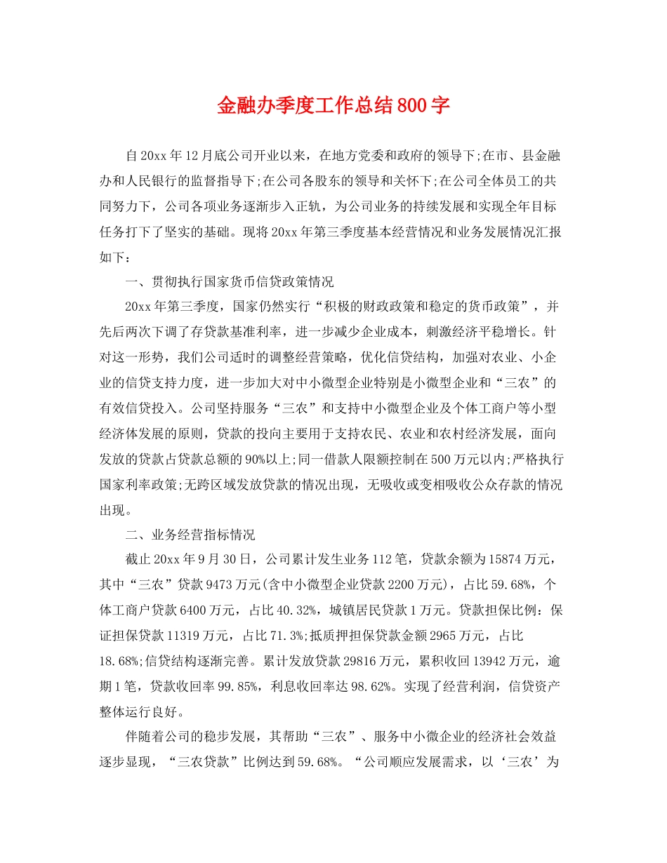 金融办季度工作总结800字 _第1页