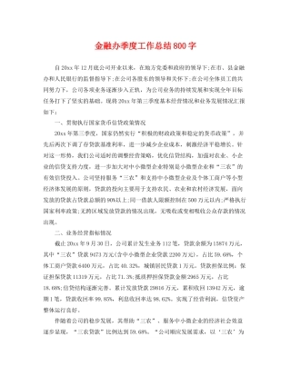 金融办季度工作总结800字 