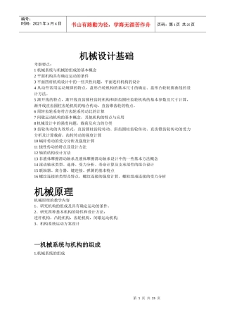 华中科技大学考研机械设计基础新高度强化班讲义