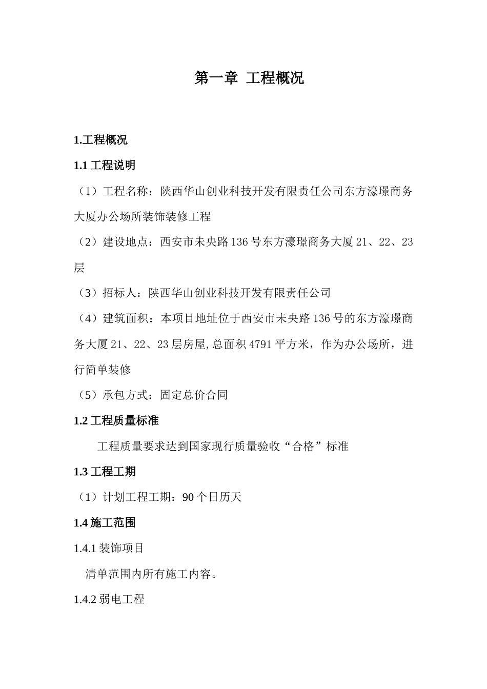 华山集团办公楼装饰工程施工组织设计_第2页