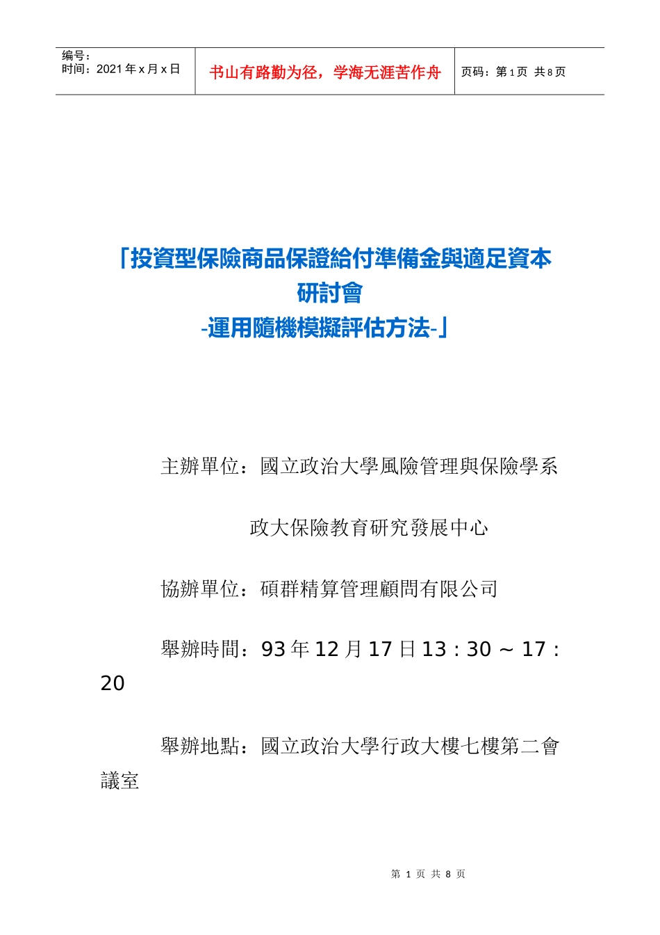 投资型保险商品保证给付准备金与适足资本研讨会_第1页