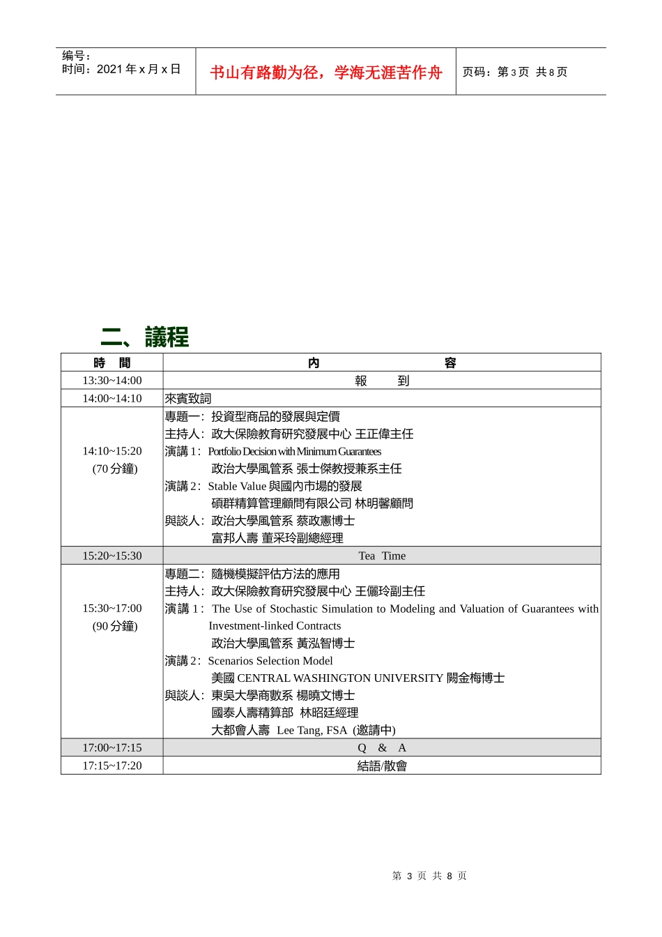 投资型保险商品保证给付准备金与适足资本研讨会_第3页