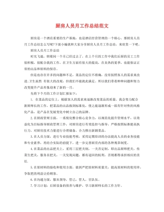 厨房人员月工作总结范文 