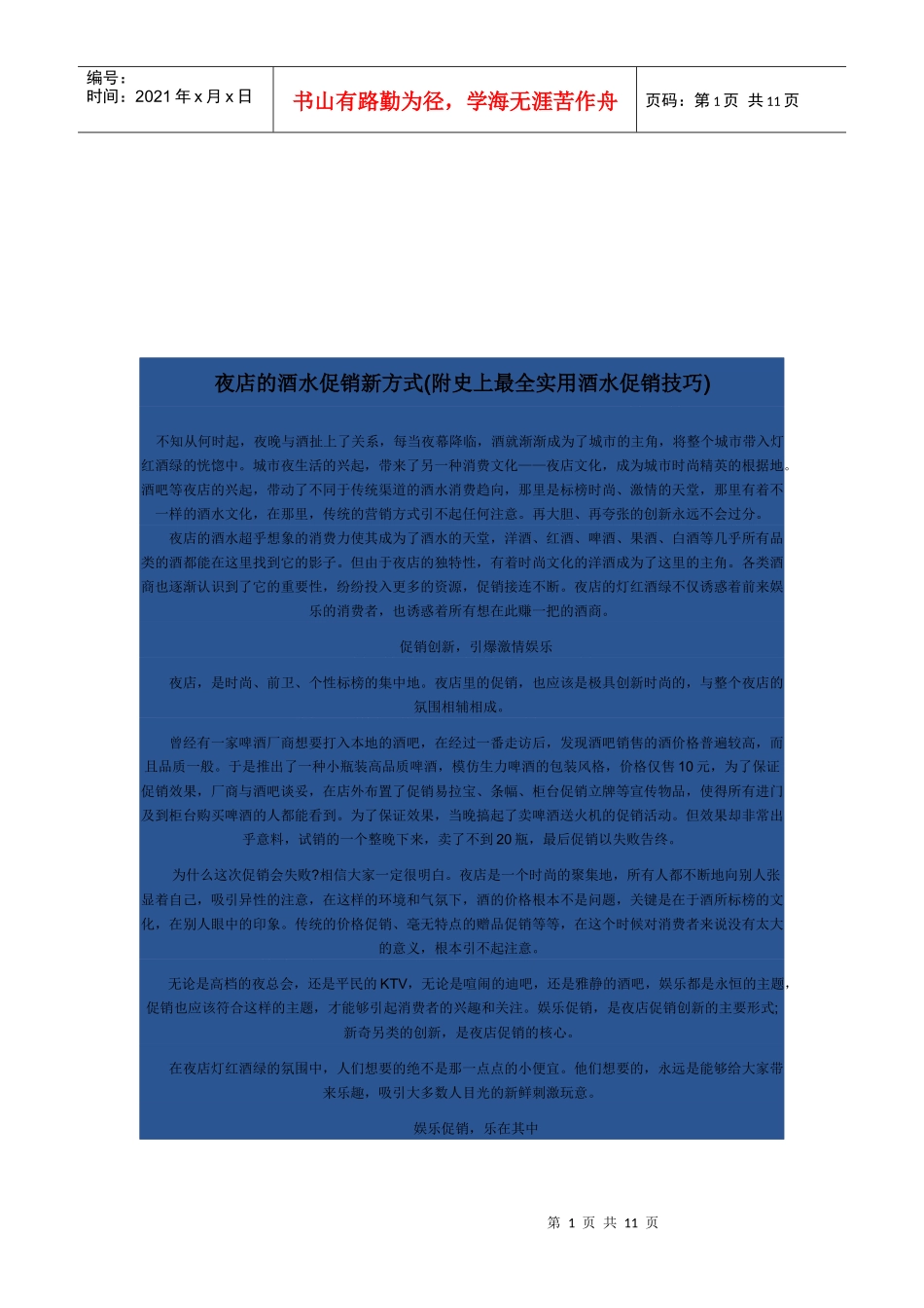 夜店的酒水促销新方式介绍_第1页