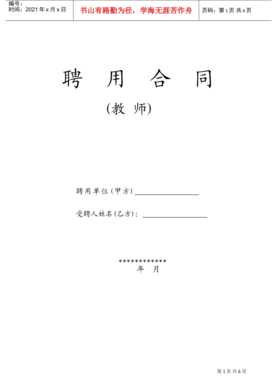 教师聘用合同-模版(DOC9页)_第1页