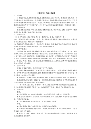 《小数的初步认识》说课稿