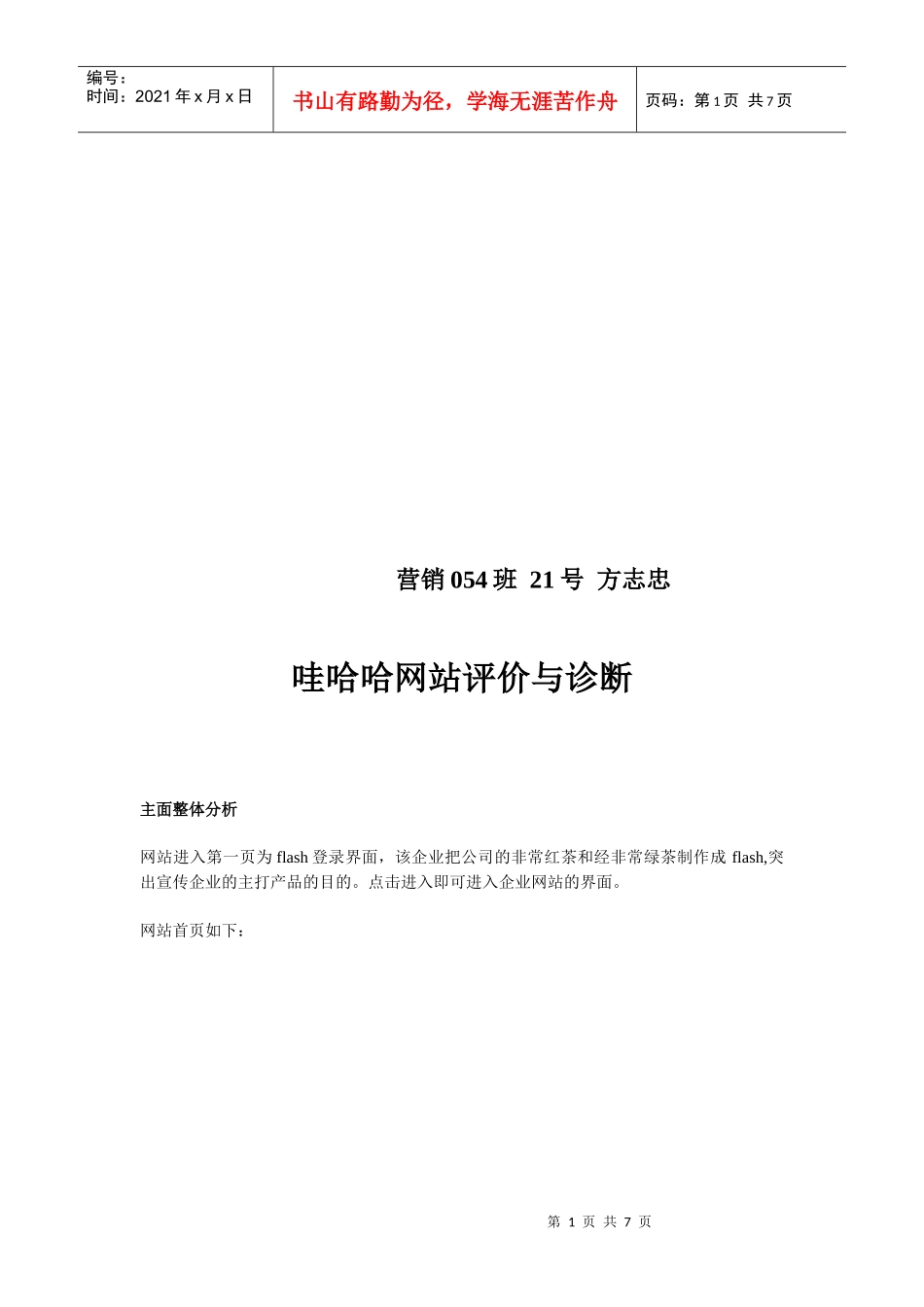 哇哈哈网站评价及其诊断_第1页