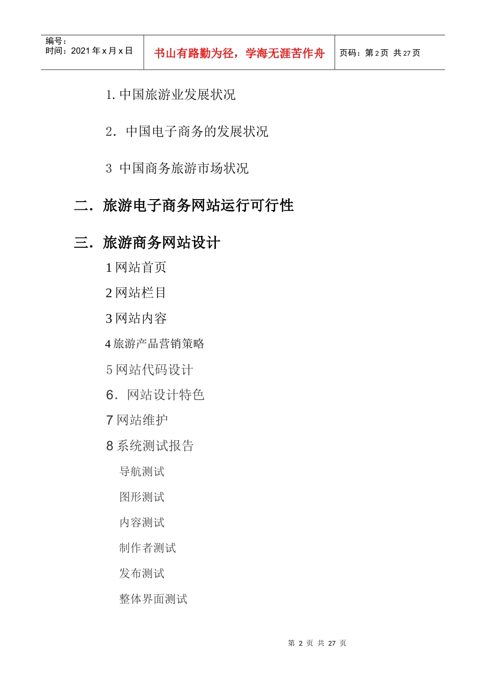 旅游商务网站目录_第2页