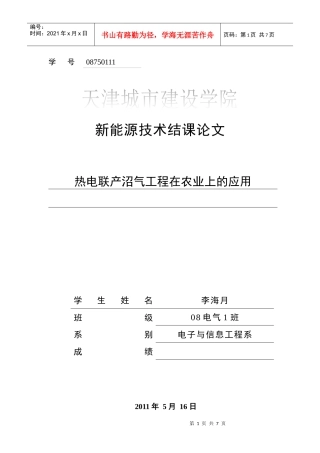 新能源技术结课论文