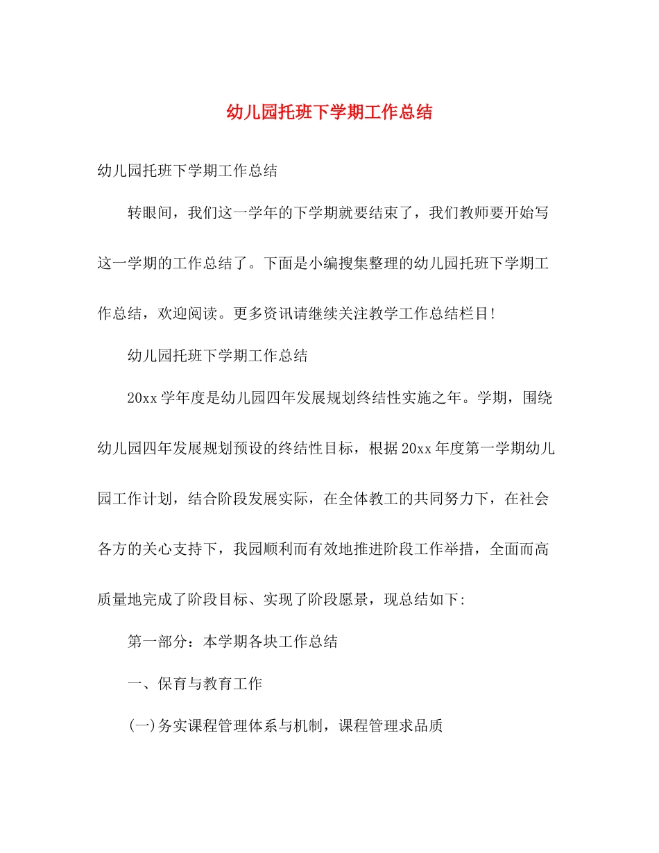幼儿园托班下学期工作总结 _第1页