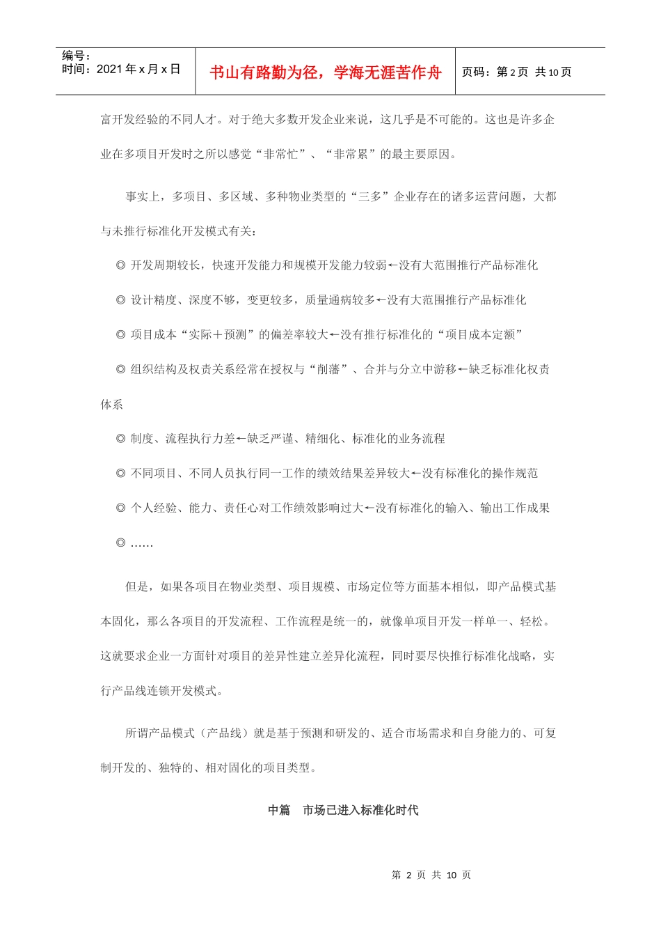 房地产企业产品线研究报告样本_第2页