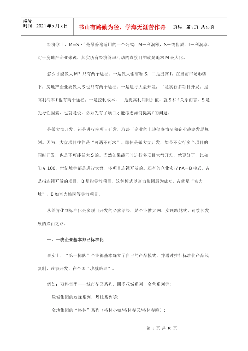 房地产企业产品线研究报告样本_第3页