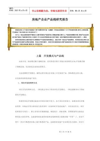 房地产企业产品线研究报告样本