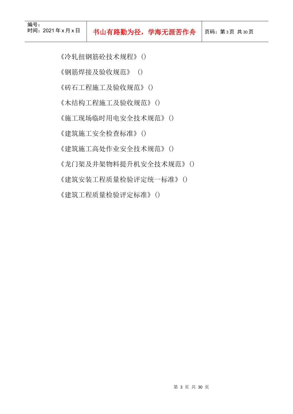 多层砖混结构居住建筑工程施工组织设计-8wr_第3页