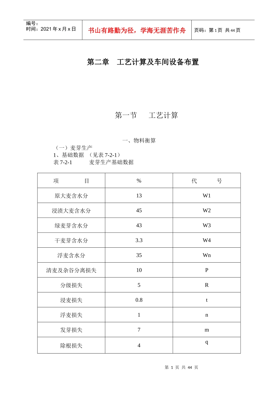 年产5000t啤酒物料衡算(啤酒工业手册)_第1页