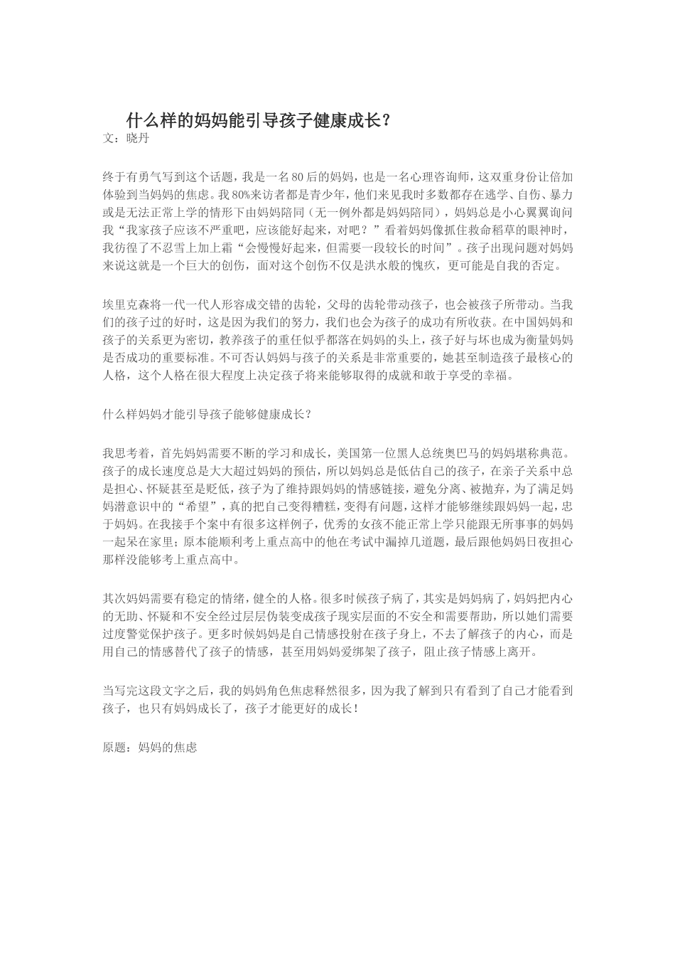 什么样的妈妈能引导孩子健康成长？_第1页