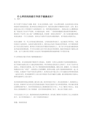 什么样的妈妈能引导孩子健康成长？