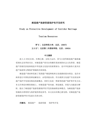 廊道遗产旅游资源保护性开发研究