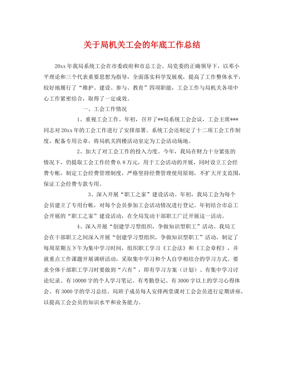 关于局机关工会的年底工作总结 _第1页