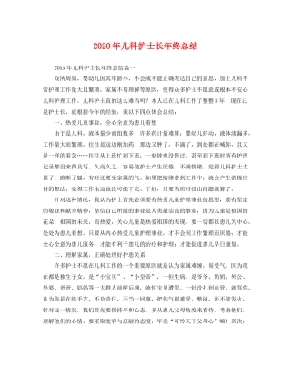 2020年儿科护士长年终总结 