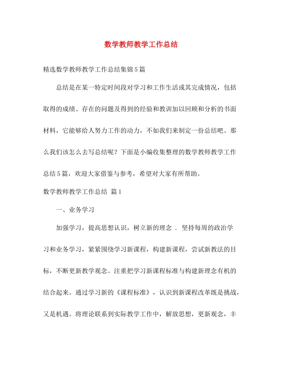 数学教师教学工作总结 _第1页