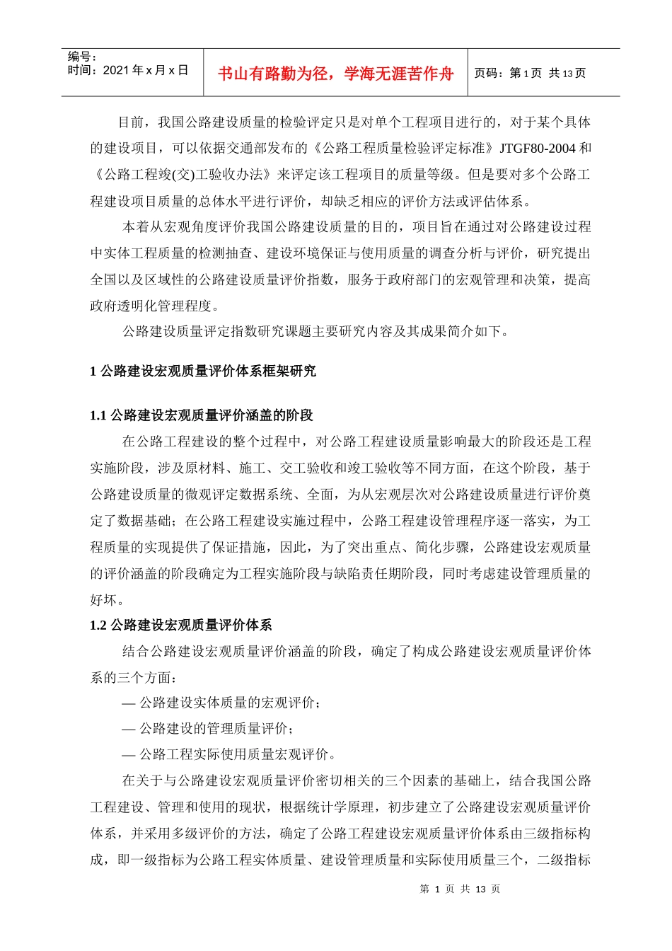 我国公路建设质量的检验评定只是对单个工程项目进行的..._第2页