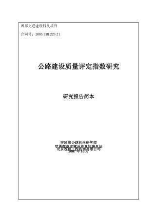 我国公路建设质量的检验评定只是对单个工程项目进行的...