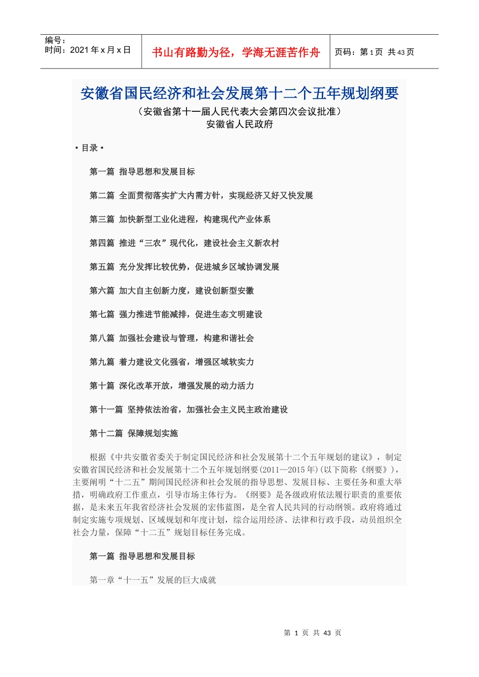安徽省国民经济和社会发展第十二个五年规划纲要_第1页