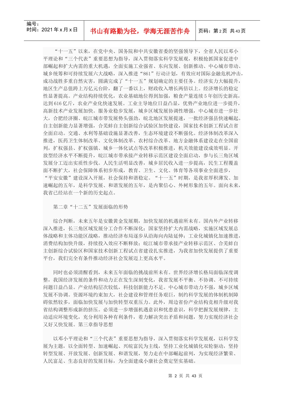 安徽省国民经济和社会发展第十二个五年规划纲要_第2页