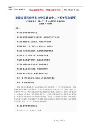 安徽省国民经济和社会发展第十二个五年规划纲要