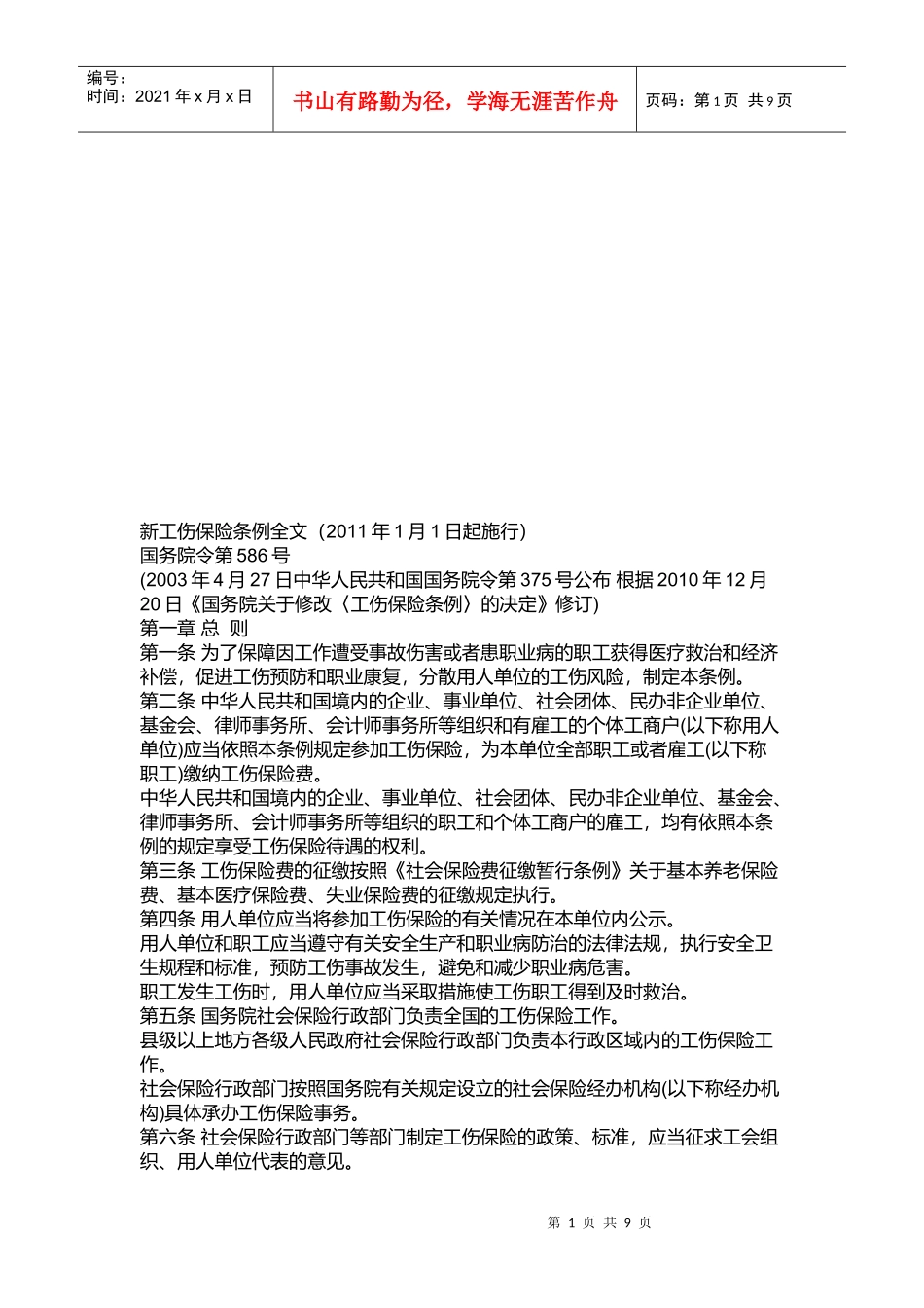 新工伤保险条例详解_第1页