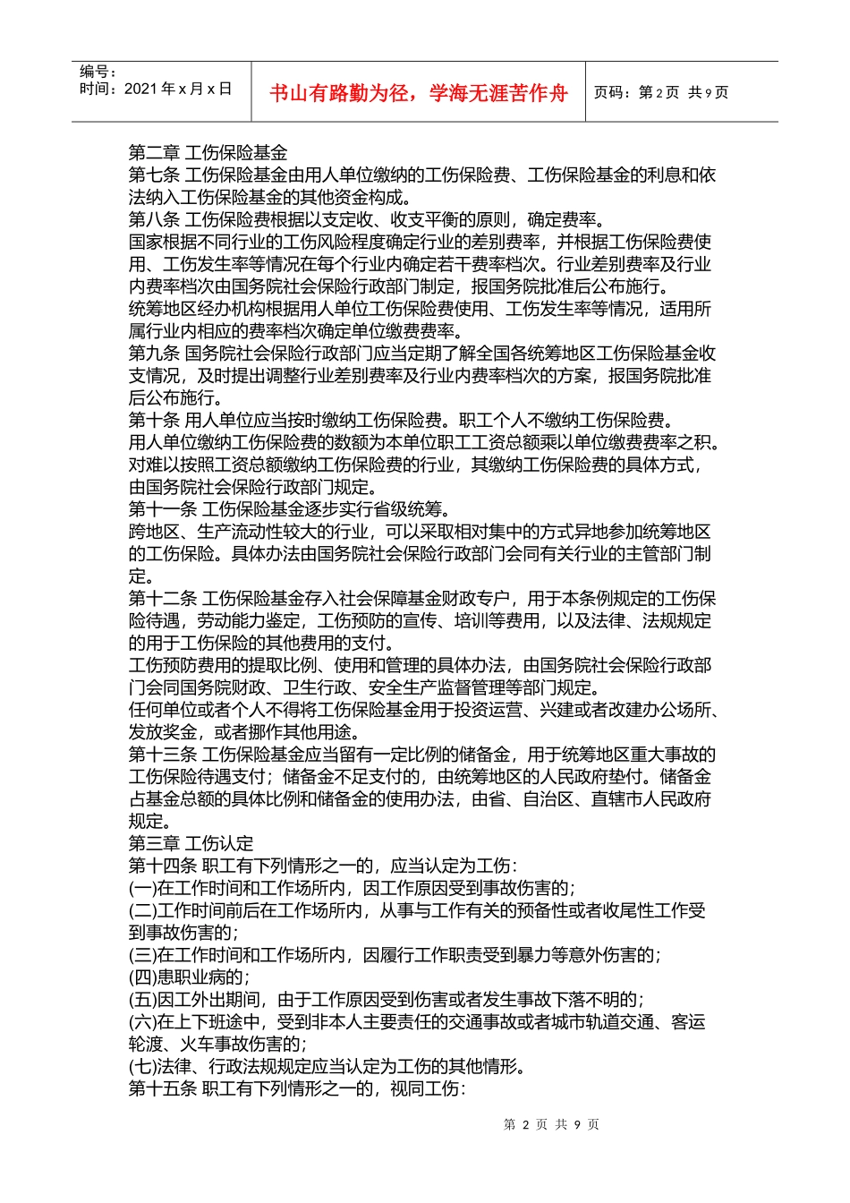 新工伤保险条例详解_第2页