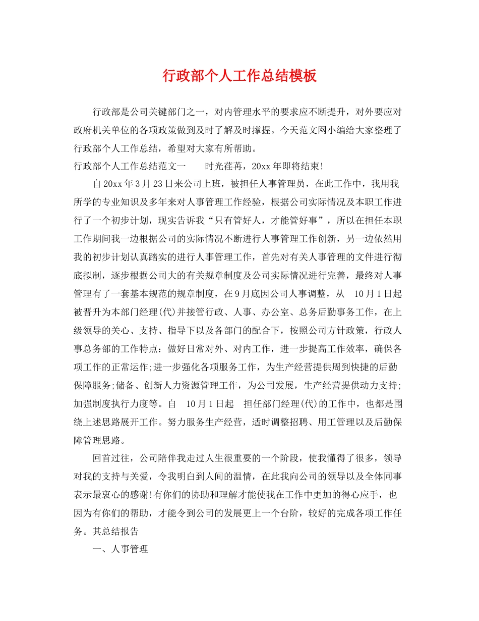 行政部个人工作总结模板 _第1页