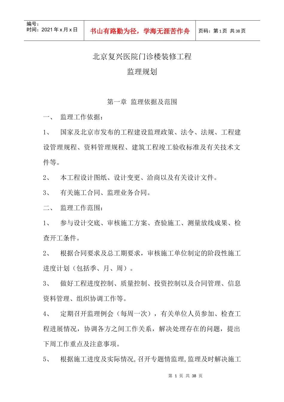 医院门诊楼装修工程监理规划培训资料_第1页