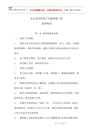 医院门诊楼装修工程监理规划培训资料