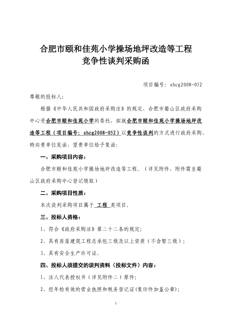 合肥市颐和佳苑小学操场地坪改造等工程_第1页