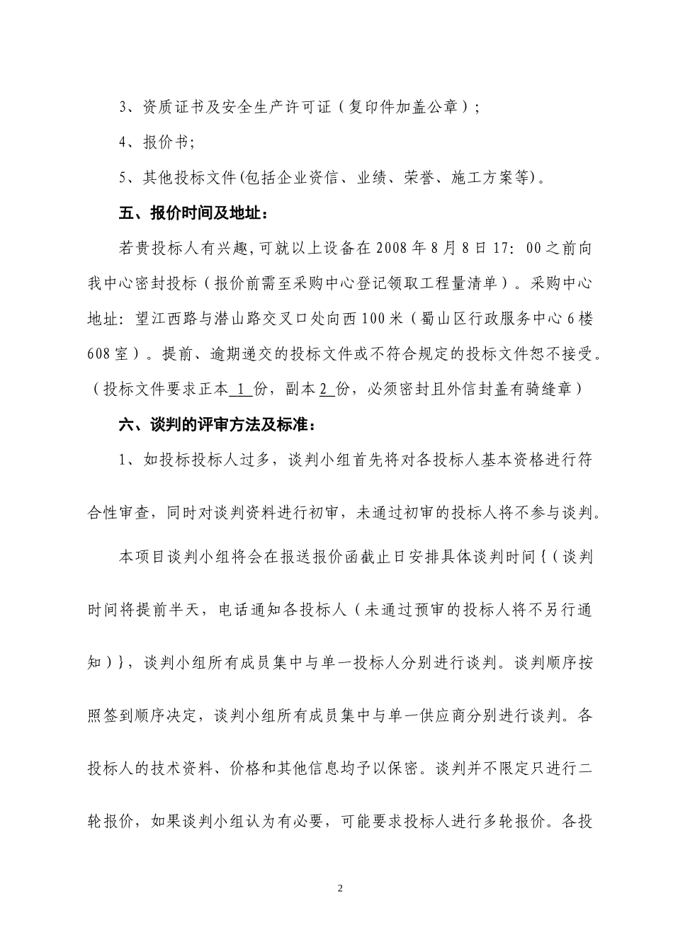 合肥市颐和佳苑小学操场地坪改造等工程_第2页