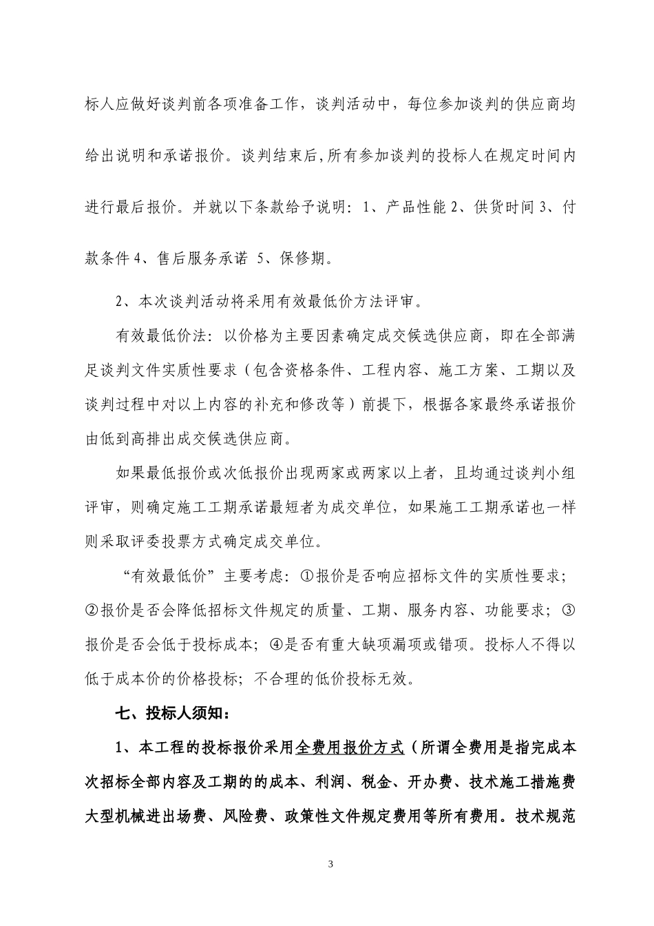 合肥市颐和佳苑小学操场地坪改造等工程_第3页