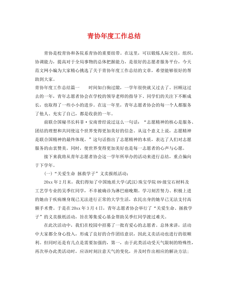 青协年度工作总结 _第1页